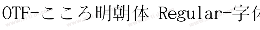 OTF-こころ明朝体 Regular字体转换